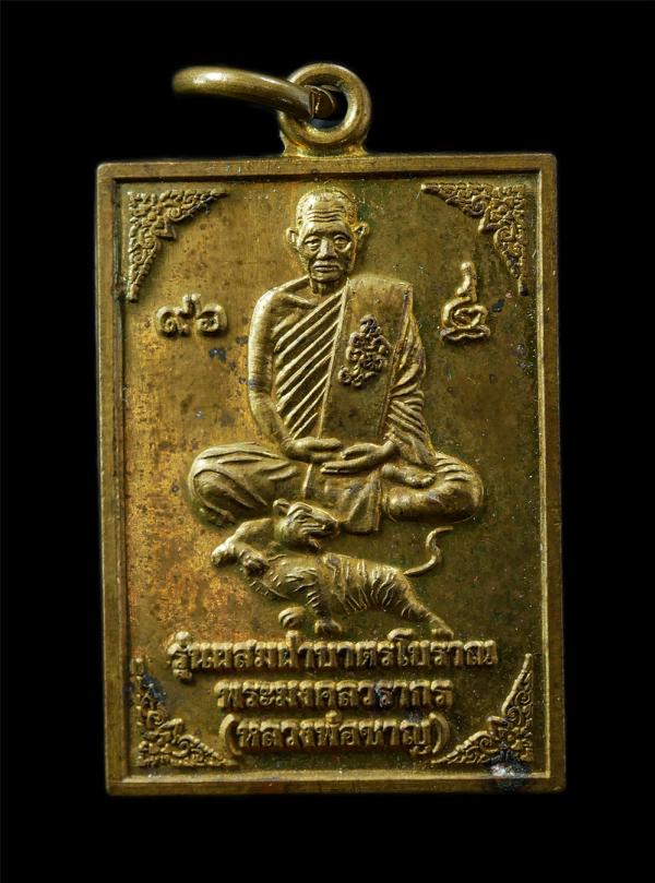 เหรียญนั่งเสือ หลวงพ่อชาญ อิณมุตฺโต วัดบางบ่อ อ.บางบ่อ จ.สมุทรปราการ อายุวัฒนมงค 96 ปี พ.ศ.2553 เนื้อทองผสม รุ่นผสมฝาบาตรโบราณ ตอก [..] | https://kamulet.in.th