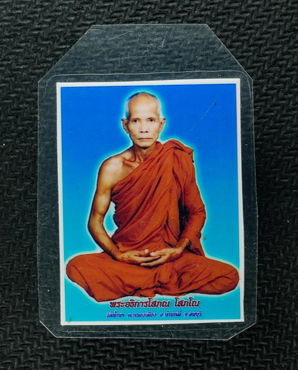 รูปถ่าาย หลังจารยันต์ หลวงพ่อโสภณ โสภโณ(พระครูโสภณคุณวัตร) วัดน้ำบ่างามวิชา ต.หนองเมือง อ.บ้านหมี่ จ.ลพบุรี เป็นศิษย์​หลวงพ่อประเส [..] | https://kamulet.in.th