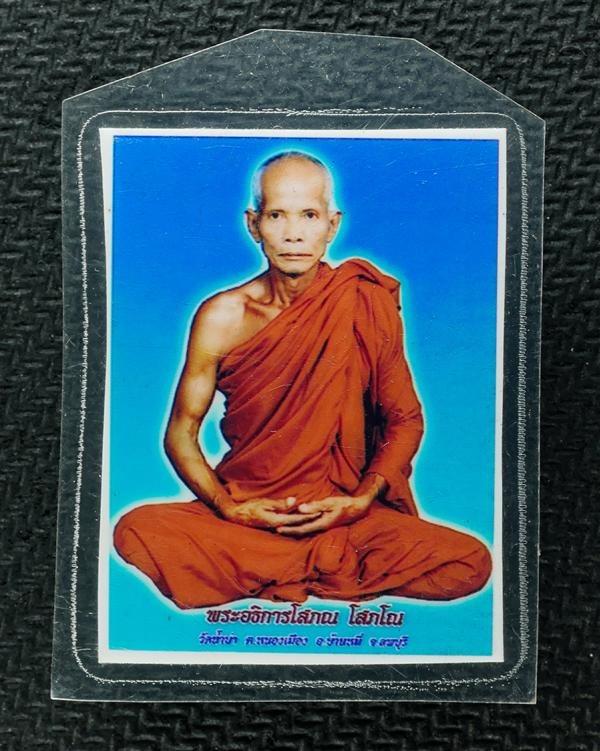 รูปถ่าาย หลังจารยันต์ หลวงพ่อโสภณ โสภโณ(พระครูโสภณคุณวัตร) วัดน้ำบ่างามวิชา ต.หนองเมือง อ.บ้านหมี่ จ.ลพบุรี เป็นศิษย์​หลวงพ่อประเส [..] | https://kamulet.in.th