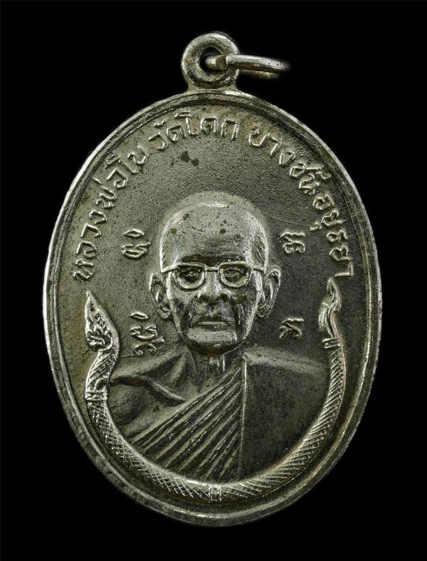 เหรียญพญานาค หลวงพ่อโบ วัดโคกบางชนี จ.อยุธยา หลังหลวงพ่อมงคลลาภ ปี2513 เนื้องในงานทำบุญอายุวัฒนมงคล ครบ 79 ปี และบูชาครู เนื้อกะไห [..] | https://kamulet.in.th