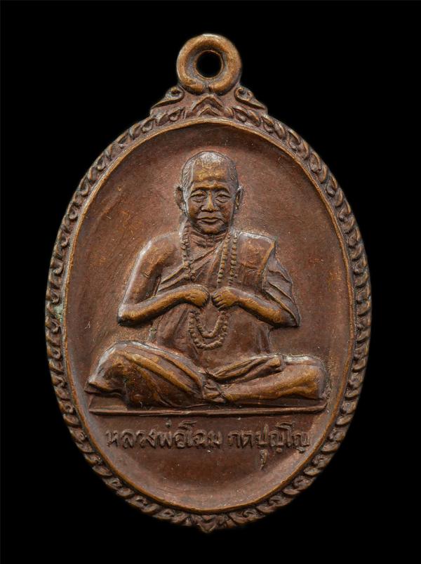 เหรียญรุ่น 1 บุญทวี หลวงพ่อโฉม วัดห้วยนิยม (วัดเขาคลองซอง) ต.หนองไร่ อ.ปลวกแดง ปี2537 เนื้อทองแดง พระเก่าสวย มวลสารดี น่าเก็บสะสมบ [..] | https://kamulet.in.th