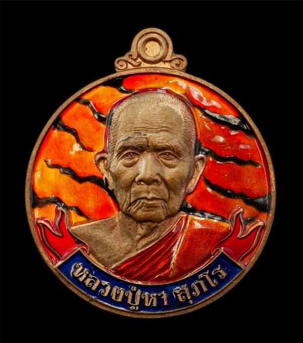 เหรียญขวัญถุงเศรษฐี หาเงิน หาทอง หลวงปู่หา สุภโร วัดสักกะวัน(ภูกุ้มข้าว) อ.สหัสขันธ์ จ.กาฬสินธุ์ ปี2564 เนื้อทองแดงลงยา ลายเสือ พร [..] | https://kamulet.in.th