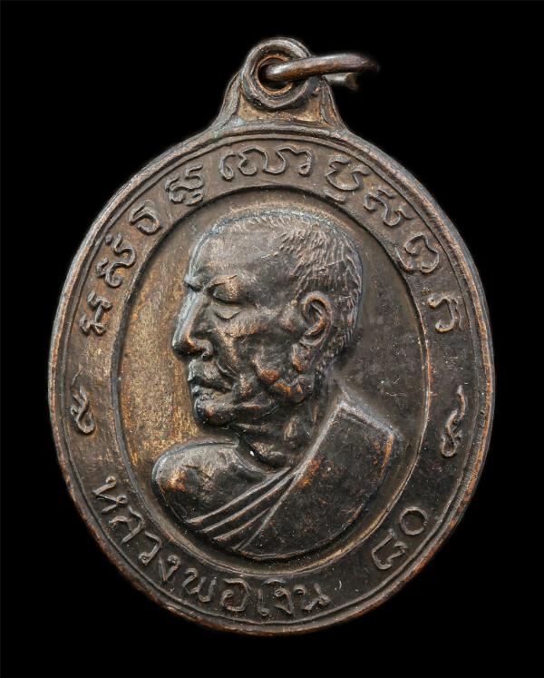 เหรียญหันข้าง หลวงพ่อเงิน วัดดอนยายหอม จ.นครปฐม ฉลองอายุวัฒนมงคลครบ 80 ปี พ.ศ.2513 เหรียญเนื้อทองแดงรมดำ พระเก่าสวย | https://kamulet.in.th