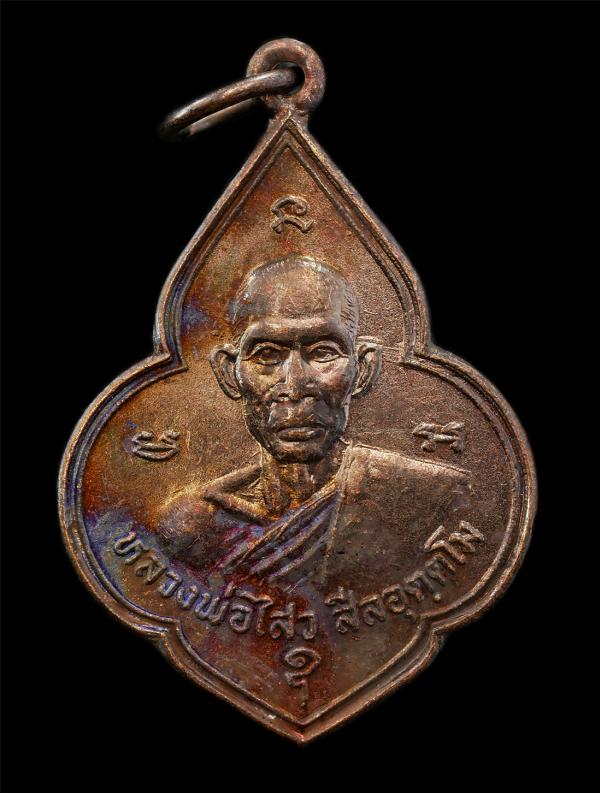 เหรียญหน้าวัว หลวงพ่อไสว สีลอุตตโม วัดแครายวงค์มณี จ.ฉะเชิงเทรา หลังหลวงพ่อโสธร งานปิดทองฝังลูกนิมิต ปี2534 เนื้อทองแดง พระเก่าสวย [..] | https://kamulet.in.th