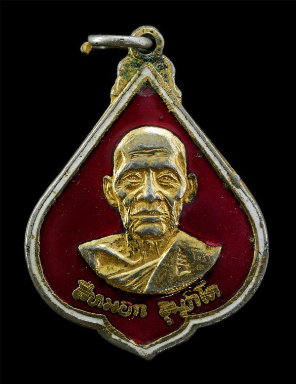 เหรียญทูลเกล้า หลวงพ่อสีหมอก จุมภิโต วัดเขาวังตะโก จ.ชลบุรี ปี2519 เหรียญเนื้อกะไหล่ทองลายาสีแดง ตอกโค๊ต พระเก่าสวย น่าเก็บสะสมบูช [..] | https://kamulet.in.th