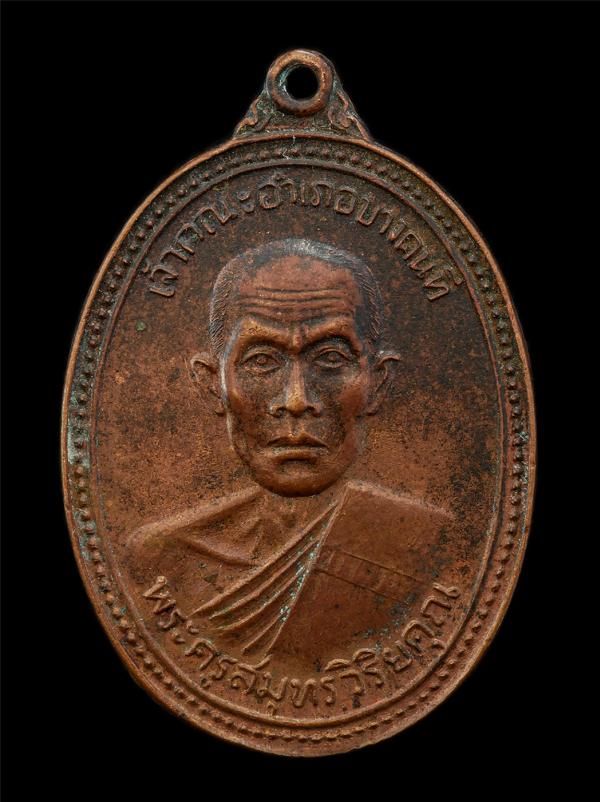 เหรียญพระครูสมุทรวิริยคุณ วัดเกาะใหญ่ อ.บางคนที จ.สมุทรสงคราม ที่ระลึกทำยุญ อายุวัฒนมงคล 66 ปี พ.ศ.2521 เหรียญเนื้อทองแดง พระเก่าส [..] | https://kamulet.in.th