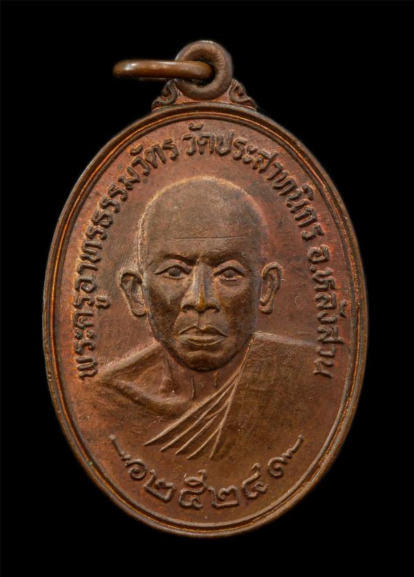 เหรียญ รุ่นเราสู้ 1 พระครูอาทรธรรมวัตร(ชบ สุจิณโณ) วัดประสาทนิกร อ.หลังสวน จ.ชุมพร พ.ศ.2524 เหรียญเนื้อทองแดง พระเก่าสวย มวลสารดี  [..] | https://kamulet.in.th