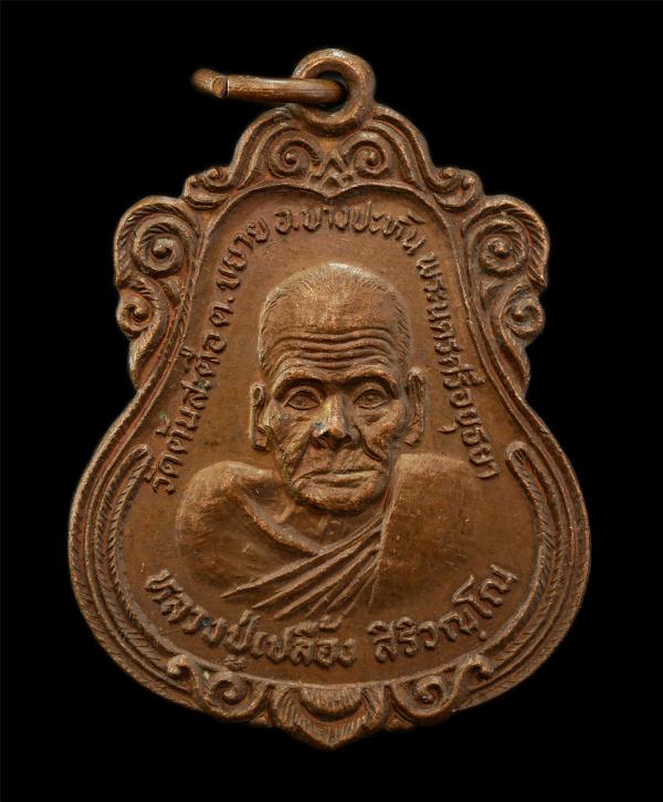 เหรียญหลวงปู่เปลื้อง หลังหลวงพ่อพยุง วัดต้นสะตือ ต.สวนพริก อ.บางปะหัน จ.อยุธยา ปี 2527 เหรียญเนื้อทองแดง พระเก่าสวย มวลสารดี น่าเก [..] | https://kamulet.in.th