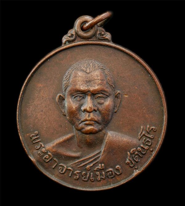 เหรียญรุ่น 2 พระอาจารย์เมือง วัดนิกรชนาราม ต.อาเนาะรู อ.เมือง จ.ปัตตานี ปี2522 เหรียญเนื้อทองแดง พระเก่าสวย มวลสารดี น่าเก็บสะสมบู [..] | https://kamulet.in.th