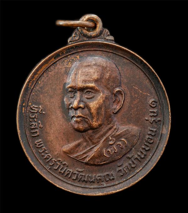 เหรียญ รุ่น1 หลวงปู่พั่ว (พระครูวินิตวัฒนคุณ) วัดศรีมงคล อ.เดชอุดม จ.อุบลราชธาน ปี2515 เหรียญเนื้อทองแดง พระเก่าสวย ยันต์ดี น่าเก็ [..] | https://kamulet.in.th