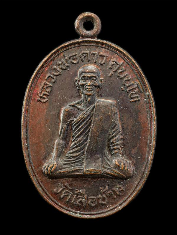 เหรียญหลวงพ่อดาว สุนนฺโท วัดเสือข้าม ต.ประศุก อ.อินทร์บุรี จ.สิงห์บุรี ปี2532 งานผูกพัทธสีมา เหรียญเนื้อทองแดง พระเก่าสวย มวลสารดี [..] | https://kamulet.in.th