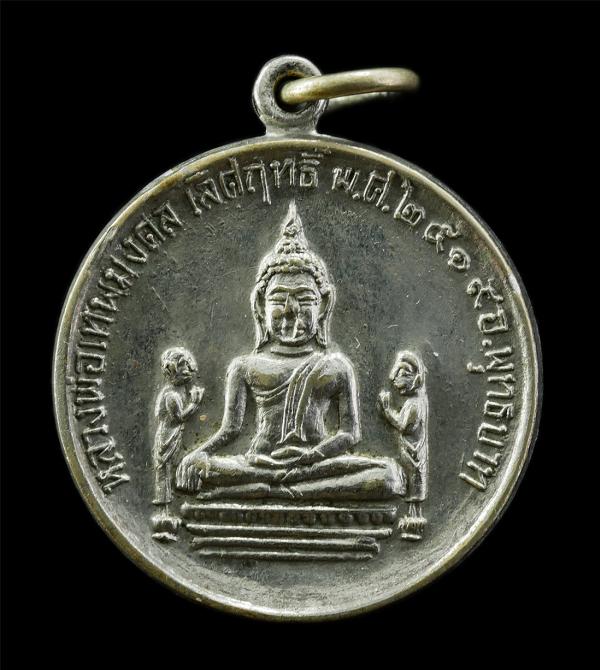 เหรียญหลวงพ่อเทพมงคลเลิศฤทธิ์ วัดโกมลกิตติวราราม(วัดสระลำใย) จ.สระบุรี ปี2519 เหรียญเนื้อกะอัลปาก้า พระเก่าสวย มวลสารดี พิธีใหญ่ น [..] | https://kamulet.in.th