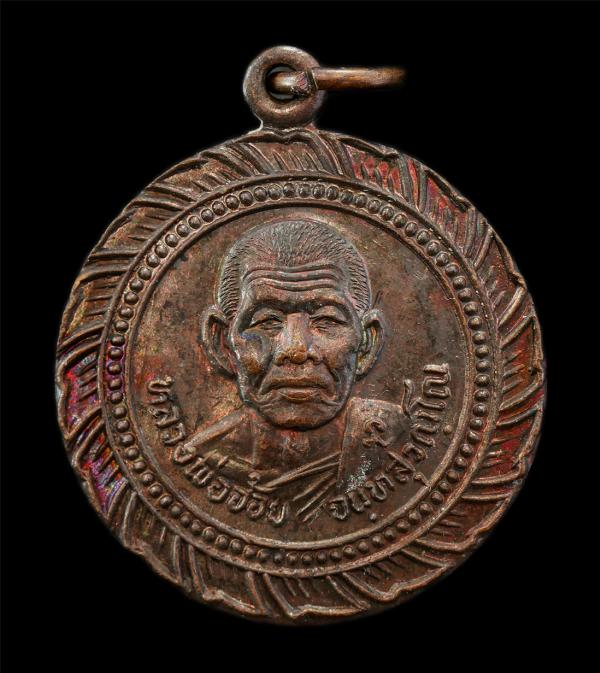 เหรียญกงจักร หลวงพ่อจ้อย จนฺทสุวณฺโณ วัดศรีอุทุมพร ต.หนองกรด อ.เมือง จ.นครสวรรค์ ที่ระลึกอายุวัฒนมงคล 6 รอบ 72 ปี พ.ศ.2527 เหรียญเ [..] | https://kamulet.in.th