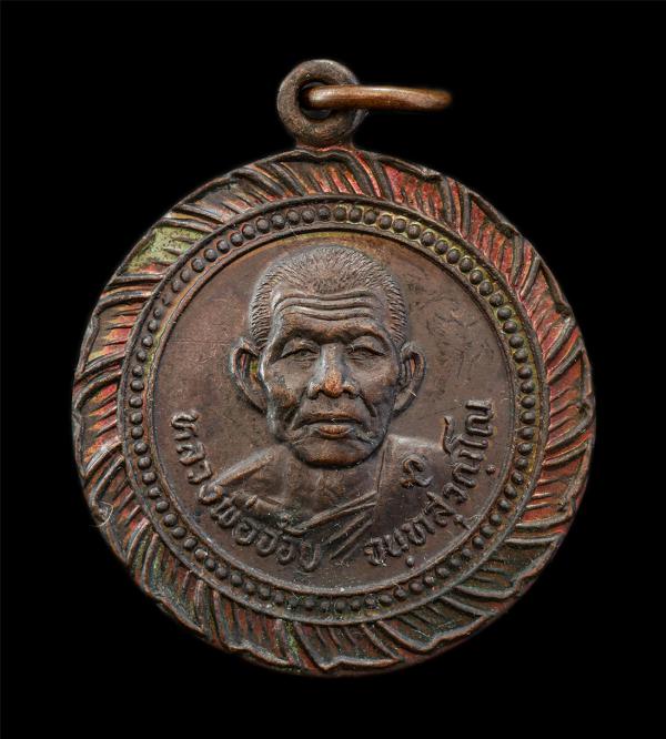 เหรียญกงจักร หลวงพ่อจ้อย จนฺทสุวณฺโณ วัดศรีอุทุมพร ต.หนองกรด อ.เมือง จ.นครสวรรค์ ที่ระลึกอายุวัฒนมงคล 6 รอบ 72 ปี พ.ศ.2527 เหรียญเ [..] | https://kamulet.in.th