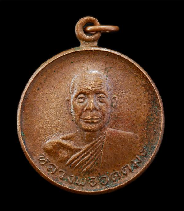 เหรียญหลวงพ่ออุตตมะ(พระครูอุดมสิทธาจารย์) วัดวังก์วิเวการาม อ.สังขละบุรี จ.กาญจนบุรี ครบรอบอายุวัฒนมงคล 70 ปี พ.ศ.2524 เหรียญเนื้อ [..] | https://kamulet.in.th