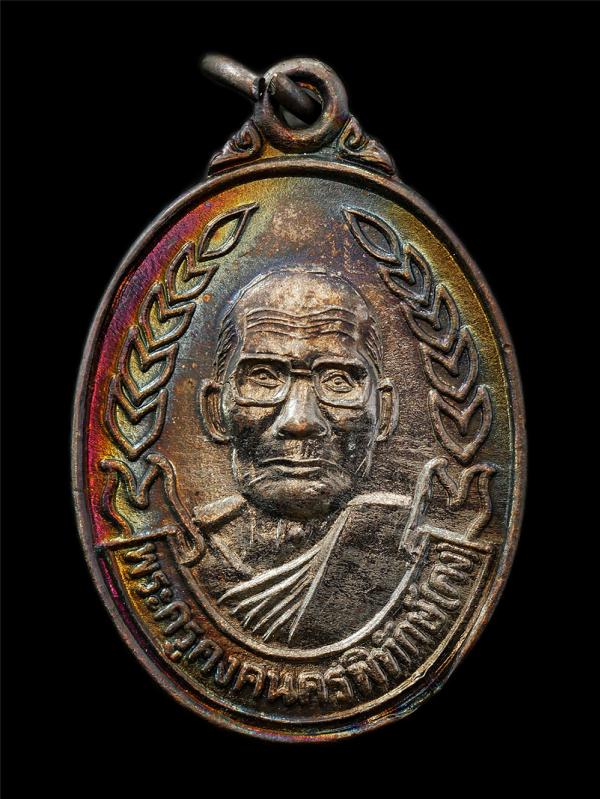 เหรียญหลวงปู่คง (พระครูคงคนครพิทักษ์) วัดตะคร้อ จ.นครราชสีมา รุ่นรวย คง รวย ปี2538 เนื้อนวะโลหะ พระเก่าสวย มวลสารดี น่าเก็บสะสมบูช [..] | https://kamulet.in.th