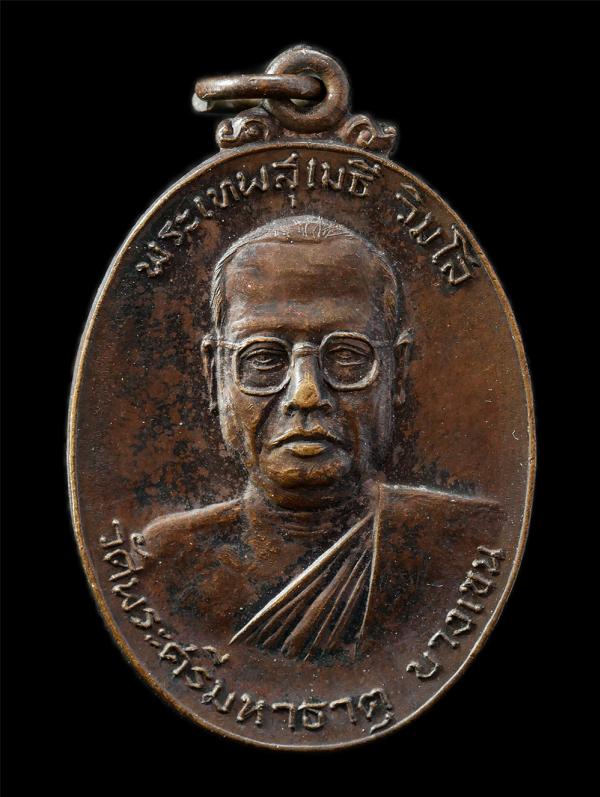 เหรียญพระเทพสุเมธี(แสวง วิมโล) วัดพระศรีมหาธาตุ บางเขน กรุงเทพฯ ปี2519 เนื้อทองแดง พระเก่าสวย น่าเก็บสะสมบูชา | https://kamulet.in.th