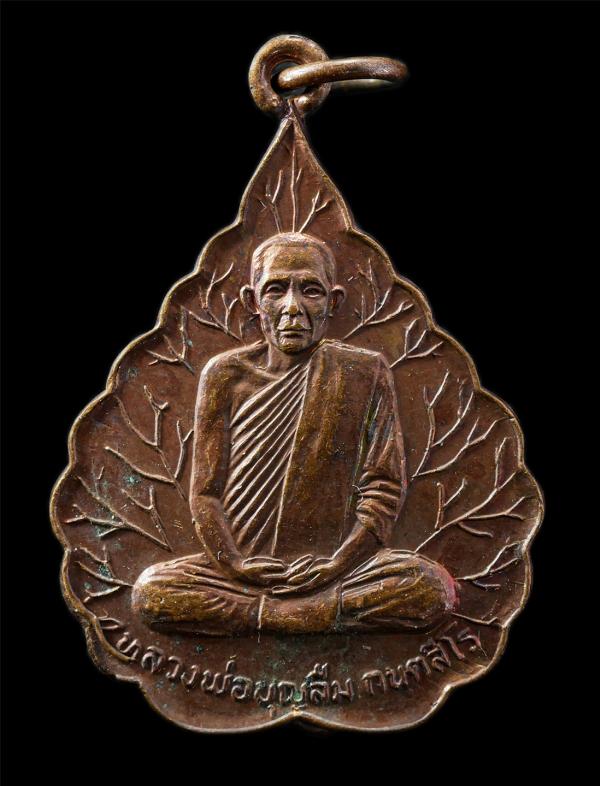 เหรียญใบโพธิ์ หลวงพ่อบุญลืม กันตสีโร วัดบ้านม้า ต.บ้านม้า อ.บางปะหัน จ.อยุธยา ปี2519 เนื่องในงานสร้างอุโบสถ์ เหรียญเนื้อทองแดง พระ [..] | https://kamulet.in.th