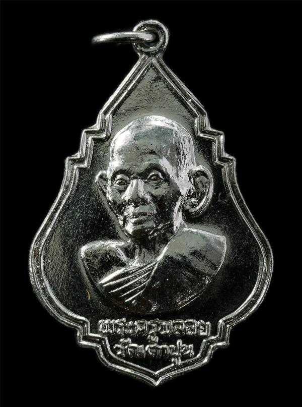 เหรียญหลวงพ่อพลอย ฉินฺนาสโว(พระครูศีลวุฒิคุณ) วัดเตาปูน ต.เสม็ด อ.เมือง จ.ชลบุรี ปี2521 เหรียญเนื้อกะไหล่เงิน พระเก่าสวย น่าเก็บสะ [..] | https://kamulet.in.th