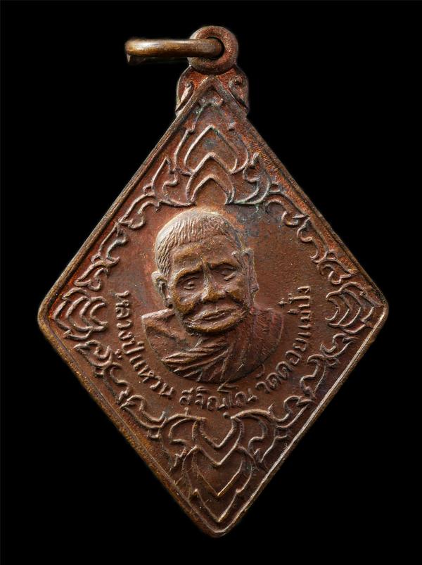 เหรียญตำรวจน้ำ หลวงปู่แหวน สุจิณฺโณ วัดดอยแม่ปั๋ง อ.พร้าว จ.เชียงใหม่ พ.ศ.2520 จัดสร้างเพื่อบำรุงขวัญข้าราชการตำรวจน้ำ เหรียญเนื้อ [..] | https://kamulet.in.th