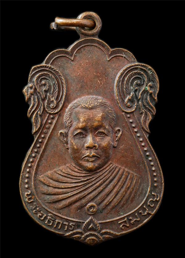 เหรียญเสมาพระอธิการสมบุญ วัดพฤกษะวันโชติการาม ต.นิ้วราย อ.ตะพานหิน จ.พิจิตร สร้างในปี2523 เหรียญเนื้อทองแดง พระเก่าสวย มวลสารดี น่ [..] | https://kamulet.in.th