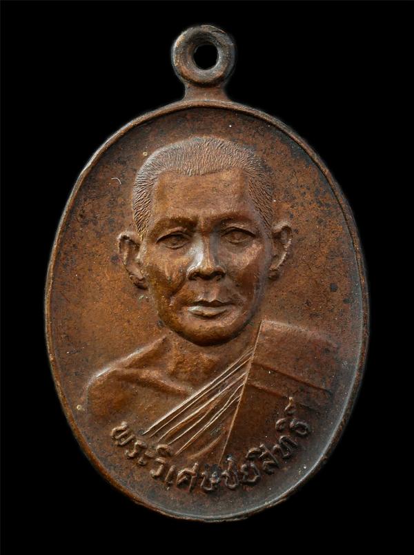 เหรียญหลวงปู่ผวน อวิเชโป(พระวิเศษชยสิทธิ์) วัดอ่างทองวรวิหาร อ.เมือง จ.อ่างทอง ที่ระลึกอายุวัฒนมงคล 60 ปี พ.ศ.2523 เหรียญเนื้อทองแ [..] | https://kamulet.in.th