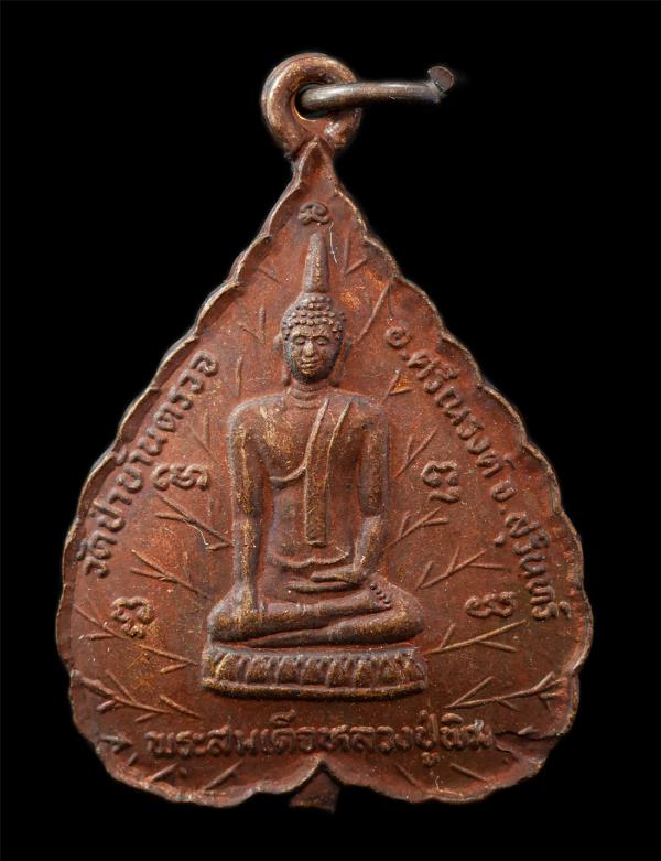 เหรียญพระสมเด็จหลวงปู่พิมพ์ หลวงปู่ขาว จันทาโภ(พระครูจันทปัญญาภรณ์) วัดป่าบ้านตรวจ อำเภอศรีณรงค์ จังหวัดสุรินทร์ เหรียญเนื้อทองแดง [..] | https://kamulet.in.th