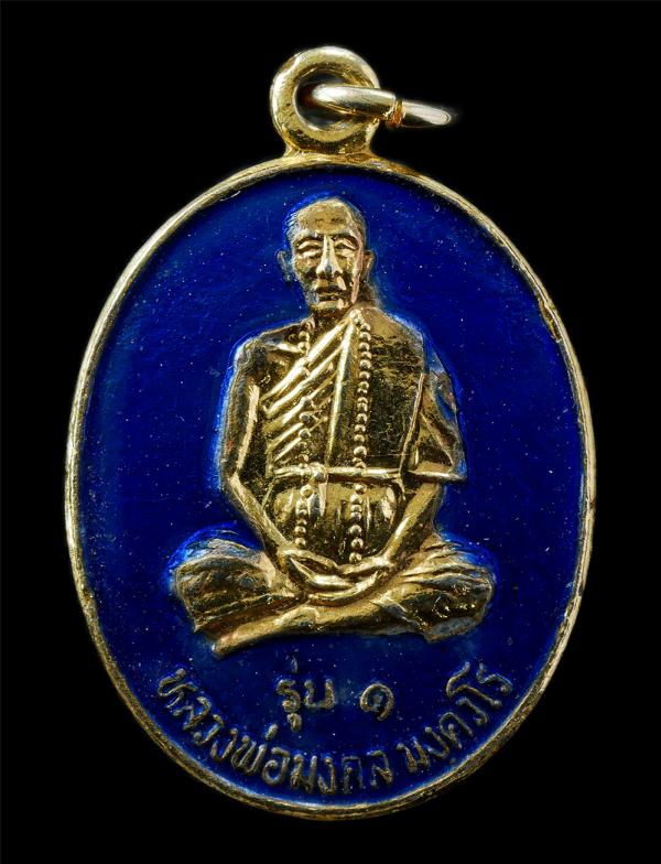 เหรียญรุ่น 1 หลวงพ่อมงคล มงฺคโล วัดศรีมงคลราษฎร์พัฒนา ต.คลองหินปูน อ.วังน้ำเย็น จ.ปราจีนบุรี เนื้อกะไหล่ทองลงยา สีฟ้า พระเก่าสวย ม [..] | https://kamulet.in.th