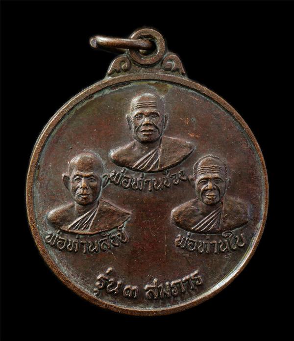 เหรียญ 3 สมภาร พ่อท่านช่วง วัดควนปันตาราม พ่อท่านสังข์ วัดดอนตรอ พ่อท่านใบ วัดสำนักขัน ต.ทุ่งโพธิ์ อ.จุฬาภรณ์ จ.นครศรีธรรมราช เหรี [..] | https://kamulet.in.th