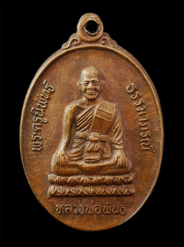 เหรียญหลวงพ่อพันธ์ สุมโน​ วัด​เขาล้อ​ ต.ดอนคา อ.ท่าตะโก จ.นครสวรรค์ ปี2532 เป็นศิษย์ของ หลวงพ่อบุญมา วัดสามขา เหรียญเนื้อทองแดง พร [..] | https://kamulet.in.th