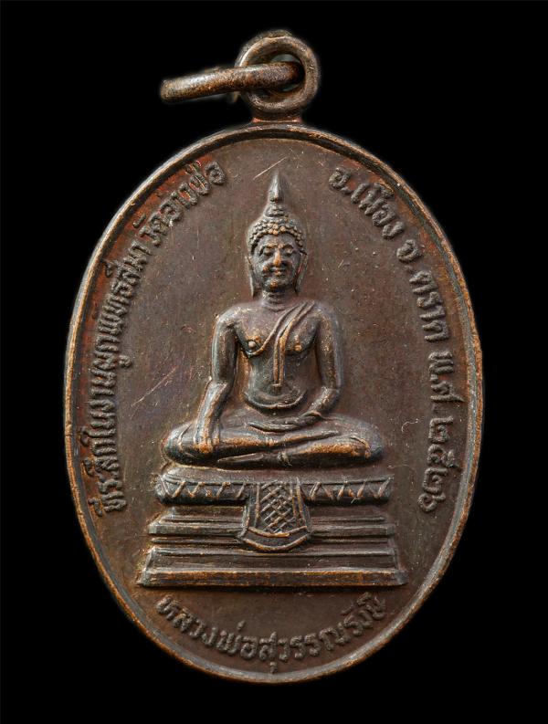 เหรียญหลวงพ่อสุวรรณณรังษี หลวงพ่อยวง วัดอ่าวช่อ อ.เมือง จ.ตราด ปี2526 งานผูกพัทธสีมา เหรียญเนื้อทองแดง พระเก่าสวย มวลสารดี พิธีใหญ [..] | https://kamulet.in.th