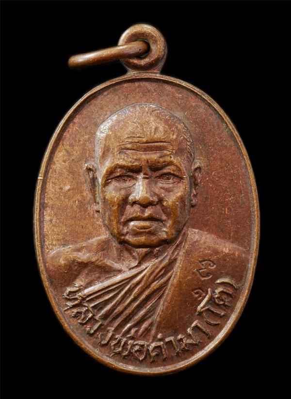 เหรียญหลวงพ่อคำมา (โต) วัดกลางเมืองเก่า จ.ปราจีนบุรี ปี2523 เหรียญเนื้อทองแดง ตอกโคีต พระเก่าสวย น่าเก็บสะสมบูชา | https://kamulet.in.th