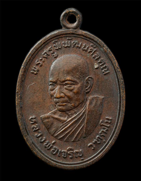 เหรียญหลวงพ่อเจริญ วฑฺฒโน(พระครูพิพัฒน์ศีลคุณ) วัดตาลานใต้ ต.บ้านใหญ่ อ.ผักไห่ จ.อยุทธยา ปี2523 เหรียญเนื้อทองแดง พระเก่าสวย มวลสา [..] | https://kamulet.in.th