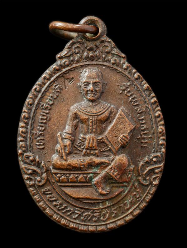 เหรียญเรียนดี จอมกวีศรีปราชญ์ รุ่นพลังหนุ่ม ครูบาเจ้าเสือสมิงน้อย วัดดาวคนอง ธนบุรี ปี2548 เหรียญเนื้อทองแดง ตอกโค๊ต พระเก่าสวย มว [..] | https://kamulet.in.th