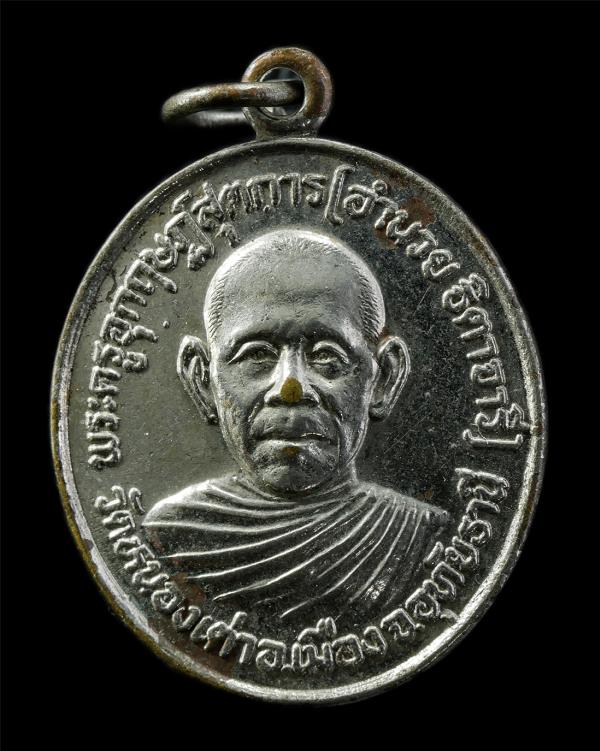 เหรียญหลวงพ่ออำนวย(พระครูอุกฤษฏ์สุตการ) วัดหนองเต่า จ.อุทัยธานี ที่ระลึกอายุวัฒนมงคลครบ 6 รอบ 72 ปี พ.ศ.2530 เหรียญเนื้อกะไหล่เงิน [..] | https://kamulet.in.th