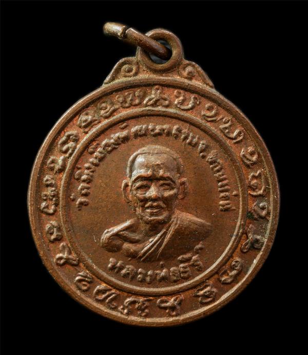 เหรียญหลวงพ่อธีร์ หลังพระงบน้ำอ้อย วัดมิ่งเมือง อ.ภูเวียง จ.ขอนแก่น เหรียญเนื้อทองแดง พระเก่าสวยมวลสารดี น่าเก็บสะสมบูชา | https://kamulet.in.th