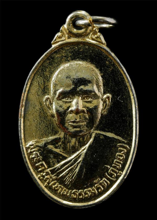 เหรียญรุ่น 1 เลื่อนสมณศักดิ์พัดยศ หลวงพ่อภู่ทอง วัดเทพนารี เขตบางพลัด กรุงเทพมหานคร ฉลองกรุงรัตนโกสินทร์ 200 ปี พ.ศ.2525 เหรียญเนื [..] | https://kamulet.in.th