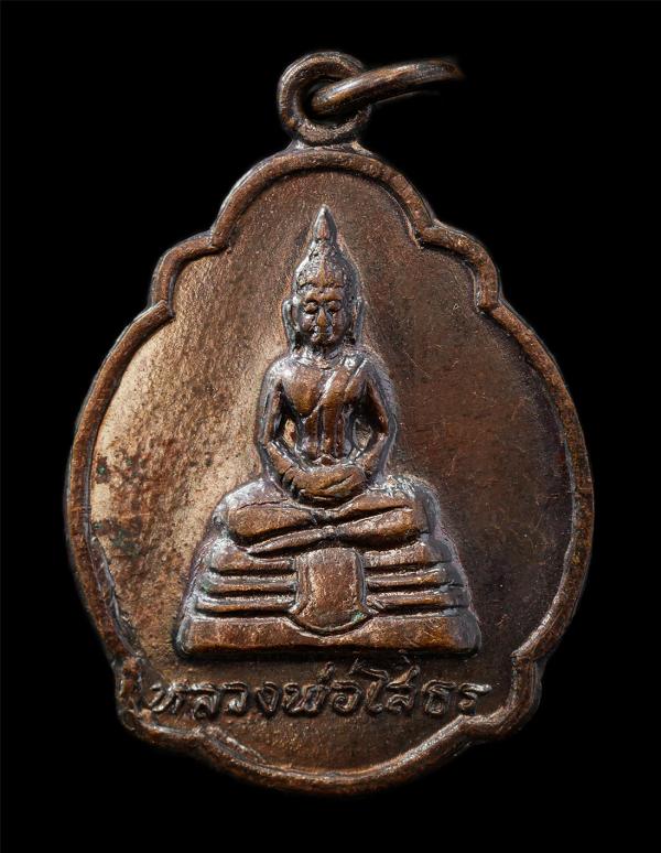 เหรียญหลวงพ่อโสธร วัดบางกระสอบ อ.พระประแดง จ.สมุทรปราการ ปี2521 เหรียญเนื้อทองแดง พระเก่าสวย มวลสารดี น่าเก็บสะสมบูชา | https://kamulet.in.th