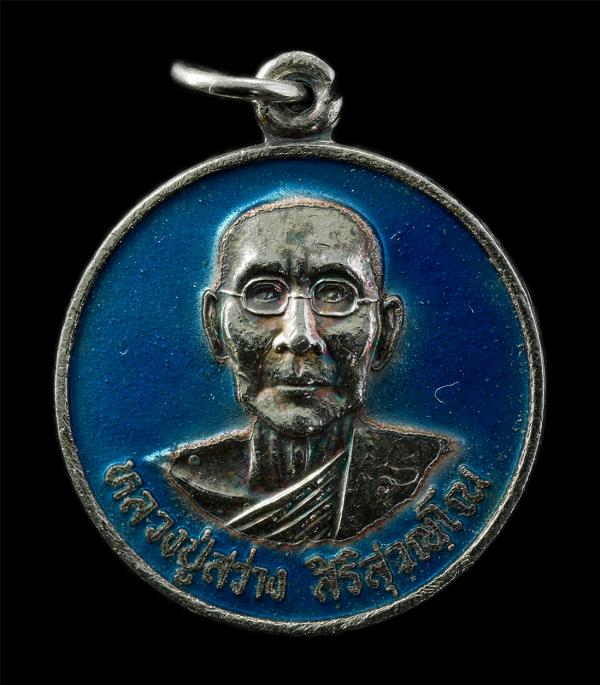 เหรียญหลวงพ่อสว่าง วัดคงคาราม อ.บางปะกง จ.ฉะเชิงเทรา ปี2539 ที่ระลึกสร้างอุโบสถ เนื้อเงินลายา พระเก่าสวย มวลสารดี น่าเก็บสะสมบูชา  | https://kamulet.in.th