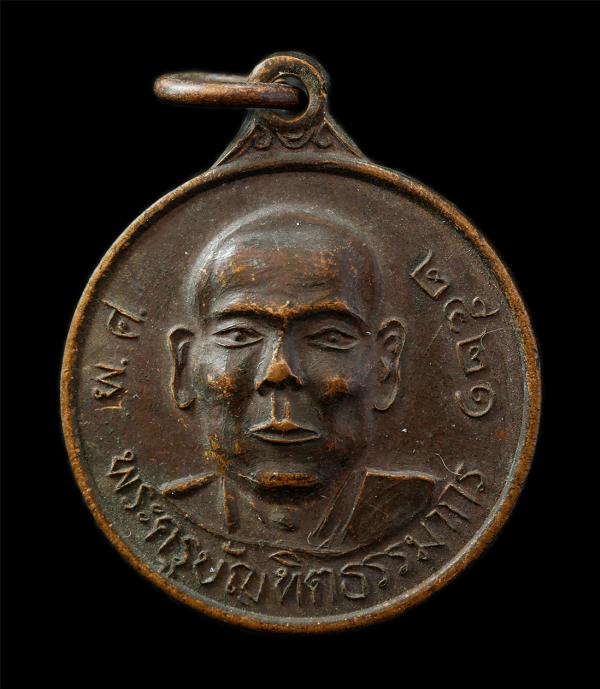 เหรียญหลวงพ่อเคี้ยง(พระครูบัณฑิตธรรมากร) หลังหลวงพ่อศิลาแรง วัดโรงช้าง อ.เมือง จ.ราชบุรี สร้างขึ้นในปี พ.ศ. 2521 งานผูกพัทธสีมา เห [..] | https://kamulet.in.th