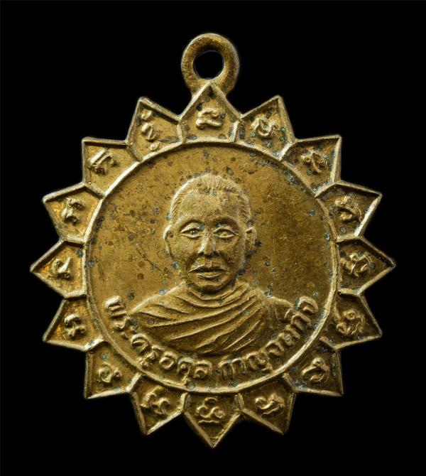 เหรียญหลวงพ่อแหวน(พระครูอดุลกาญจนกิจ) วัดหนองปรือ อ.หนองปรือ จ.กาญจนบุรี รุ่นแรก ปี2515 เหรียญเนื้อทองทิพย์ ทองระฆัง พระก่าสวย มวล [..] | https://kamulet.in.th