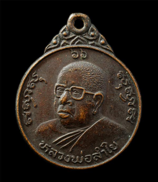 เหรียญหลวงพ่อลำใย วัดทุ่งลาดหญ้า จ.กาญจนบุรี ที่ระลักสร้างศาลาการเปรียญ ปี2535 เหรีญเนื้อทองแดง พระเก่าสวย มวลสารดี พิธีใหญ่ น่าเก [..] | https://kamulet.in.th