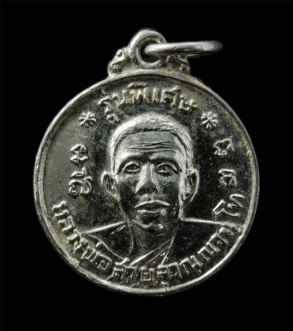 เหรียญหลวงพ่อสาย สุวณฺณจนฺโท รุ่นพิเศษ วัดกระโจมทอง ต.หลักสอง อ.บ้านแพ้ว จ.สมุทรสาคร เหรียญเนื้อกะไหล่เงิน พระเก่าสวย มวลสารดี น่า [..] | https://kamulet.in.th