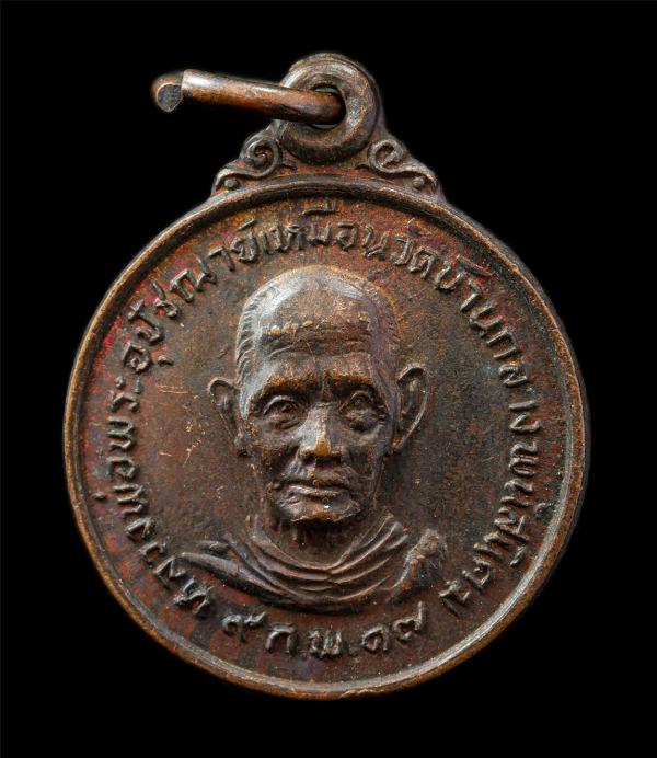 เหรียญหลวงพ่อเหมือน อินทสโร วัดบ้านกลาง อ.พนัสนิคม จ.ชลบรี ปี2517 งานสร้างพระอุโบสถ เหรียญเนื้อทองแดง พระเก่าสวย มวลสารดี พิธีใหญ่ [..] | https://kamulet.in.th