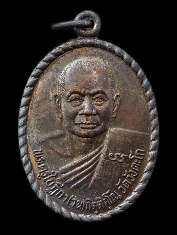 เหรียญพระครูใบฎีกา(วน)กิตติคโณ หลังหลวงพ่อสีหมอก จุมภิโต วัดวังตะโก ต.หนองข้างคอก อ.เมือง จ.ชลบุรี ปี2542 เหรียญเนื้อทองแดง พระเก่ [..] | https://kamulet.in.th