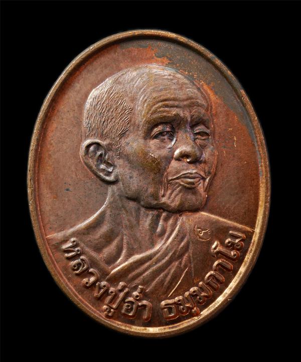 เหรียญหลวงปู่อ่ำ ธัมมกาโม วัดสันติวรญาณ ต.วังศาล อ.วังโป่ง จ.เพชรบูรณ์ อายุวัฒนมงคล 84 ปี พ.ศ.2555 เหรียญเนื้อทองแดง ตอกโค๊ต พระเก [..] | https://kamulet.in.th