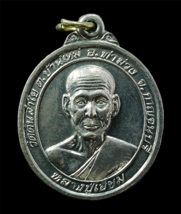 เหรียญหลวงปู่เอี่ยม วัดต้นลำใย ต.บ้านใหม่ อ.ท่าม่วง จ.กาญจนบุรี ปี2542 เหรียญเนื้ออัลปาก้า พระเก่าสวย มวลสารดี น่าเก็บสะสมบูชา พร้ [..] | https://kamulet.in.th