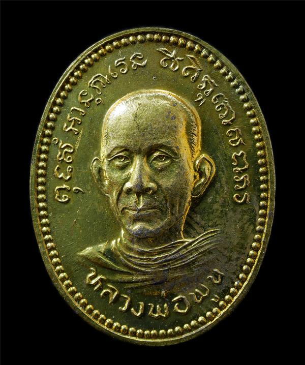 เหรียญหลวงพ่อพูน โสวัณโณ(พระครูพิพัฒน์สีลคูณ) วัดตาลล้อม ต.เหมือง อ.เมือง จ.ชลบุรี ปี2540 รุ่นสร้างโรงครัว เหรียญเนื้อทองทิพย์ พระ [..] | https://kamulet.in.th