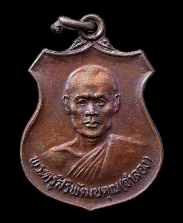 เหรียญหลวงพ่อจำลอง สิริญาโณ(พระครูสิริพัฒนคุณ) วัดยางทอง ต.บางเจ้าฉ่า อ.โพธิ์ทอง จ.อ่างทอง ปี2528 หลังพระสมเด็จ เหรียญเนื้อทองแดง  [..] | https://kamulet.in.th