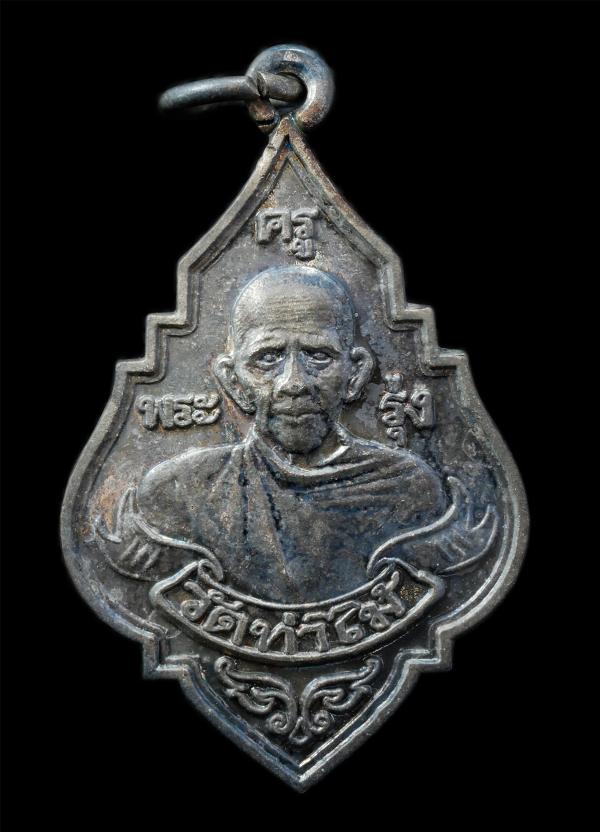 เหรียญหลวงพ่อรุ่ง วัดท่าไม้ อ.กระทุ่มแบน จ.สมุทรสาคร รุ่นสร้างอุโบสถ ปี2553 เหรียญเนื้อกะไหล่เงิน พระเก่าสวย มวลสารดี น่าเก็บสะสมบ [..] | https://kamulet.in.th